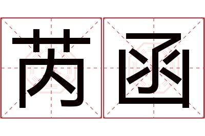 芮 名字 意思